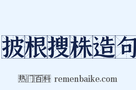 披根搜株造句是什么意思的图片